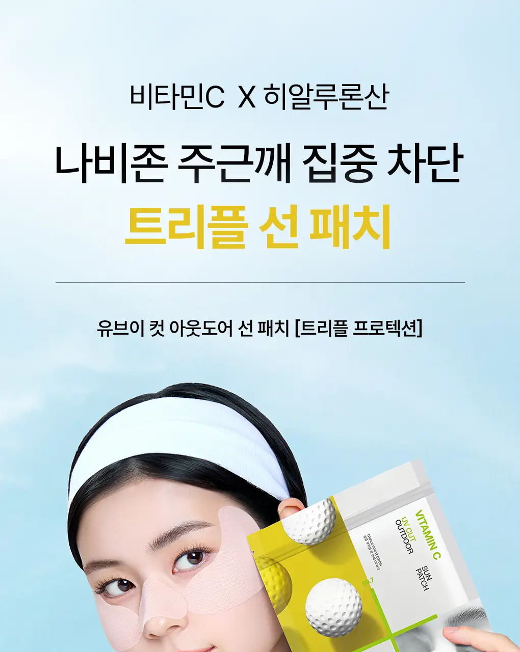 [나비존 집중/4회분] 메디힐 유브이 컷 아웃도어 선 패치 [트리플 프로텍션] 상세페이지 3